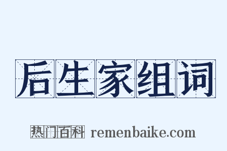 后生家组词是什么意思的图片